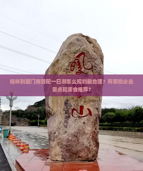 桂林到厦门南普陀一日