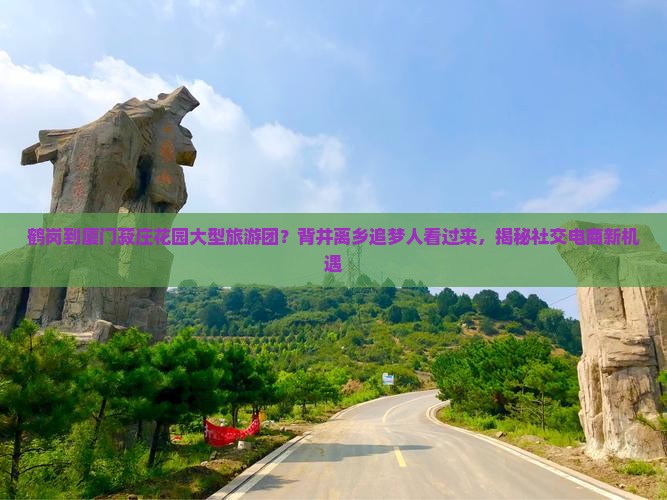 鹤岗到厦门菽庄花园大型旅游团