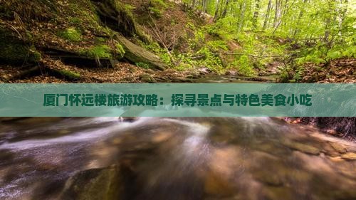 巴中去厦门怀远楼旅游小吃