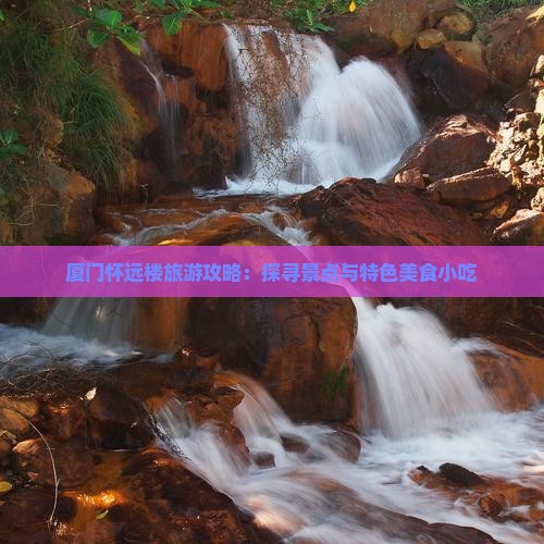 巴中去厦门怀远楼旅游小吃