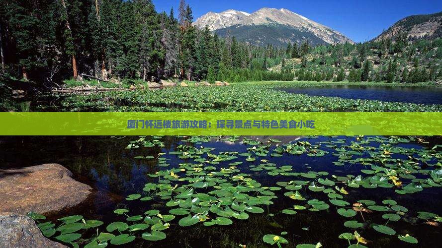 巴中去厦门怀远楼旅游小吃