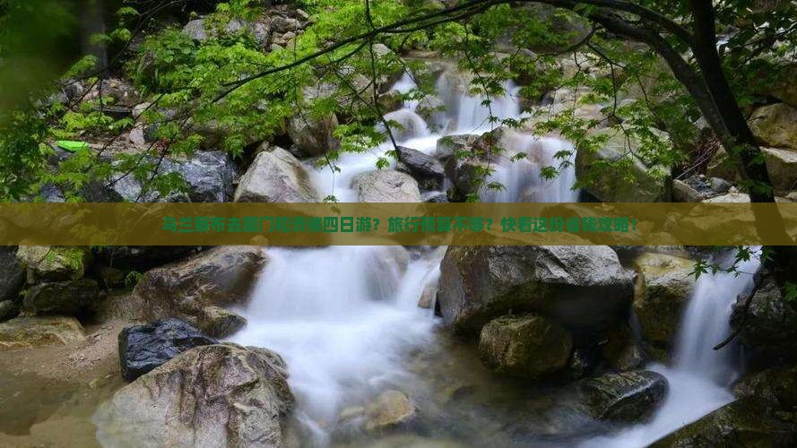 乌兰察布去厦门和贵楼四日游