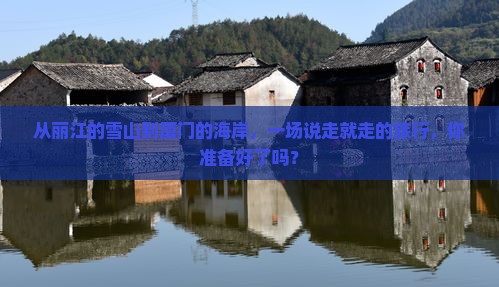 丽江到厦门团体旅游