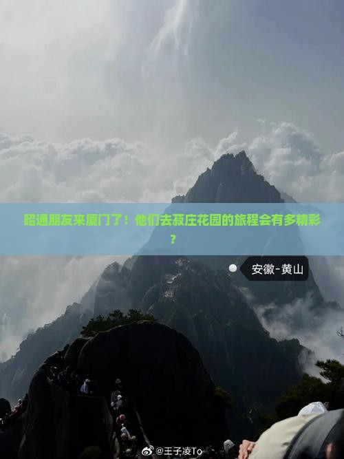昭通去厦门菽庄花园大型旅游团