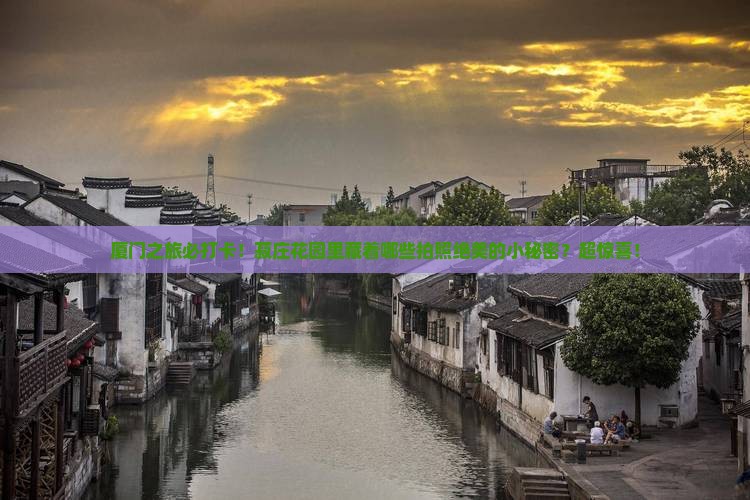 毕节去厦门菽庄花园景点
