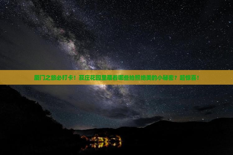 毕节去厦门菽庄花园景点