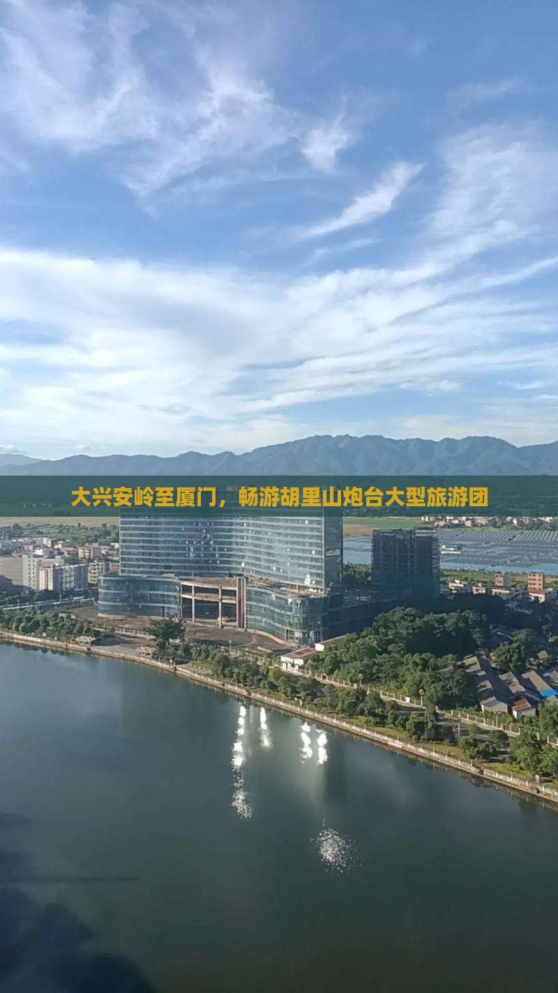 大兴安岭到厦门胡里山炮台大型旅游团
