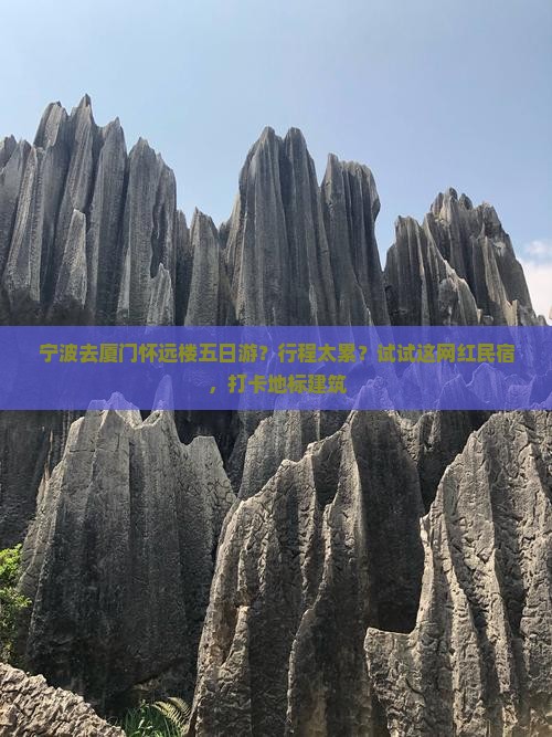 宁波去厦门怀远楼五日游