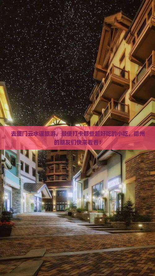 德州去厦门云水谣旅游小吃