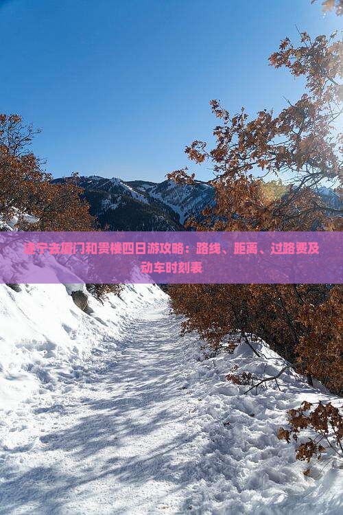 遂宁去厦门和贵楼四日游