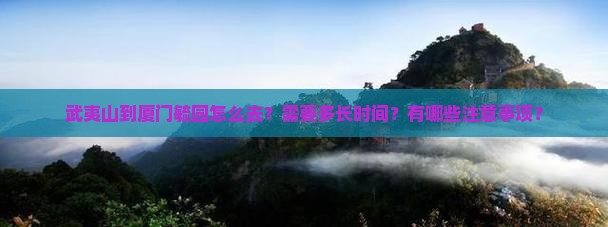 武夷山到厦门毓园旅游