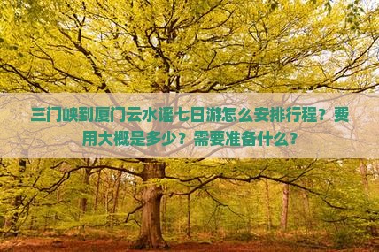 三门峡到厦门云水谣七日游