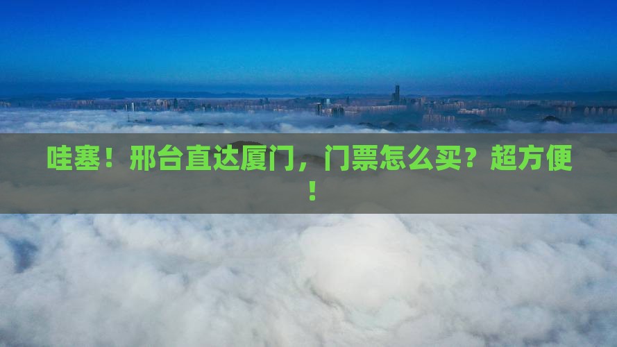 邢台到厦门门票