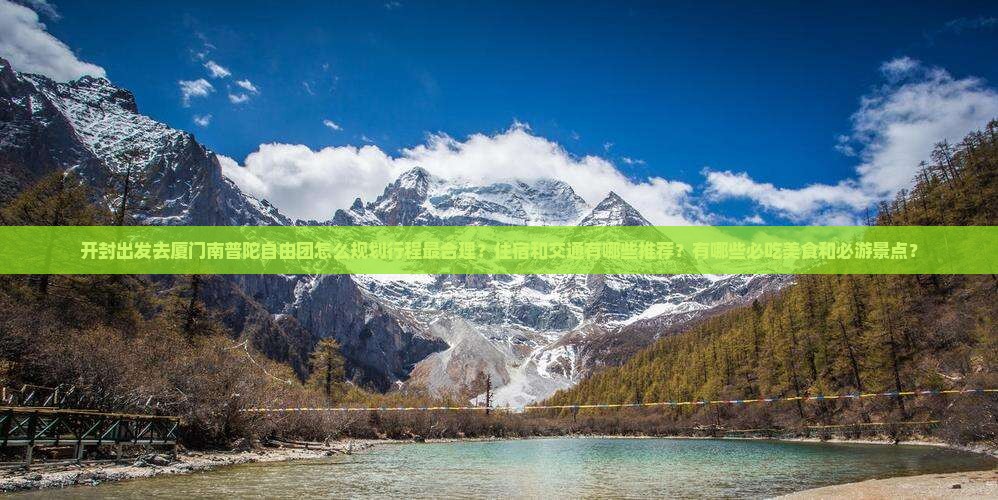 开封去厦门南普陀自由团