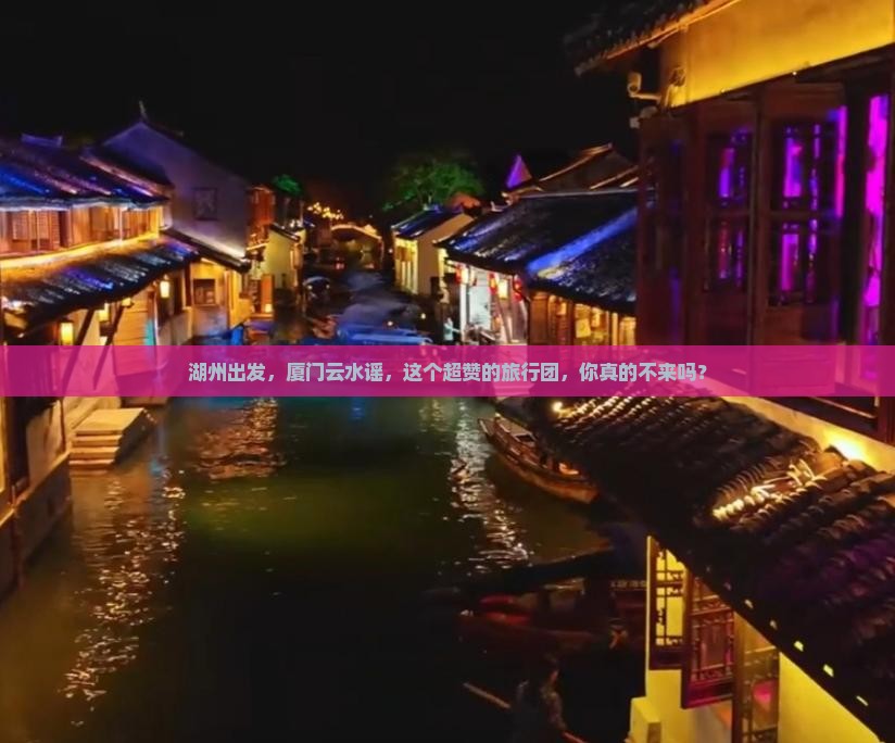 湖州去厦门云水谣大型旅游团