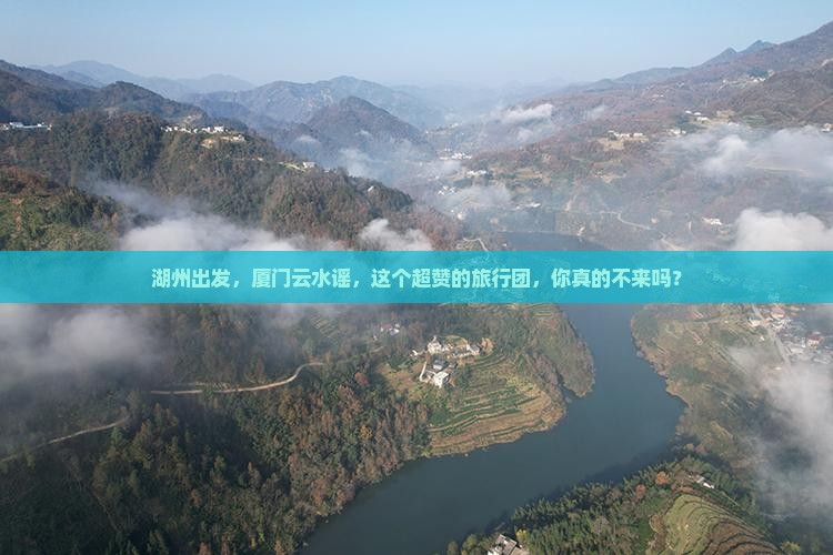 湖州去厦门云水谣大型旅游团