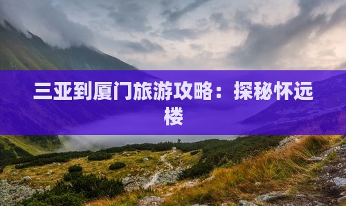 三亚去厦门怀远楼旅行社