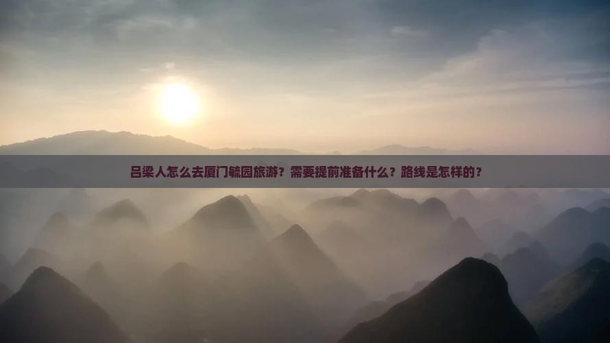 吕梁去厦门毓园旅游