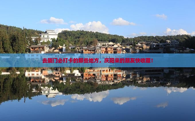 庆阳去厦门必去地