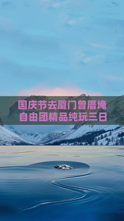 国庆节去厦门曾厝埯自由团