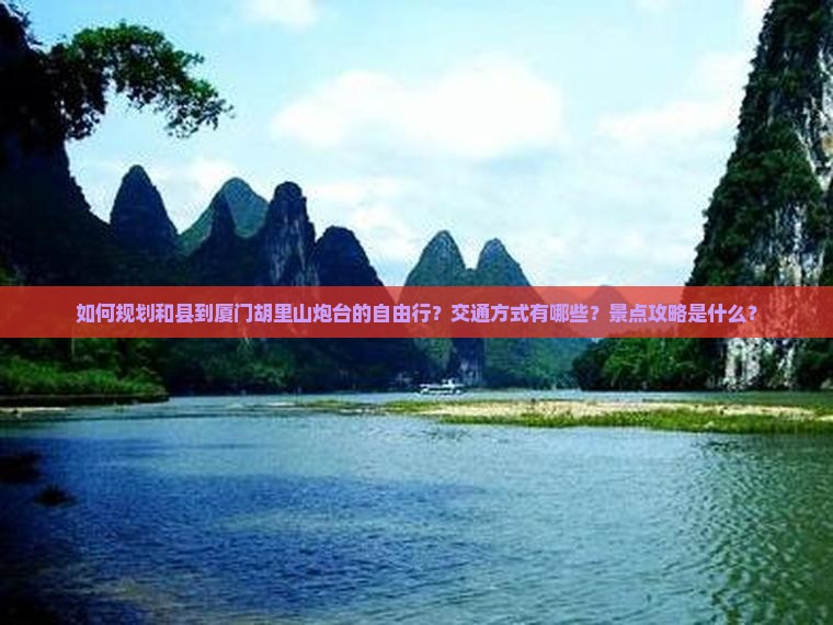 和县去厦门胡里山炮台自由行