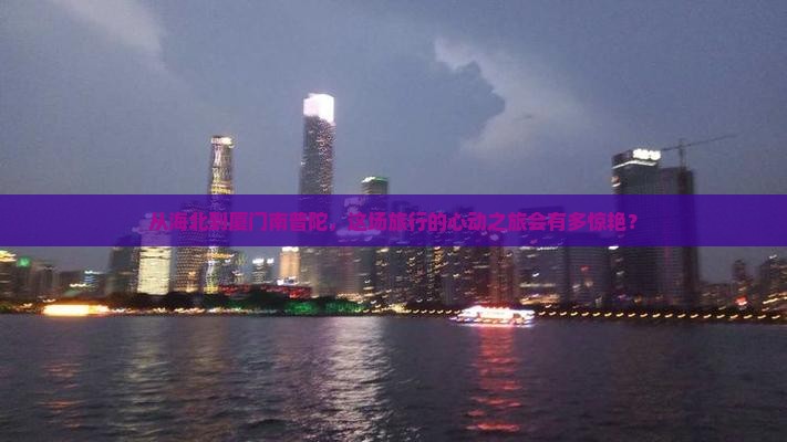 海北到厦门南普陀景点