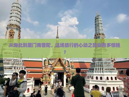 海北到厦门南普陀景点