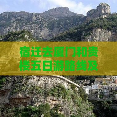 宿迁去厦门和贵楼五日游
