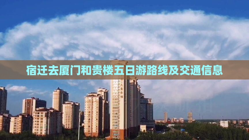 宿迁去厦门和贵楼五日游