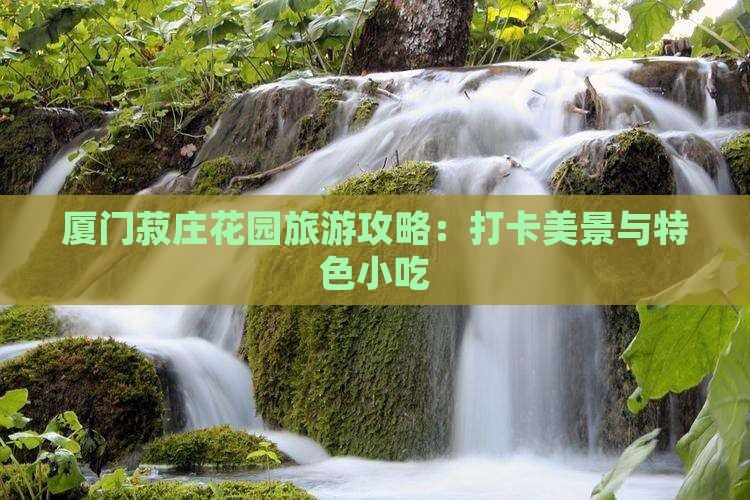 赤峰去厦门菽庄花园旅游小吃