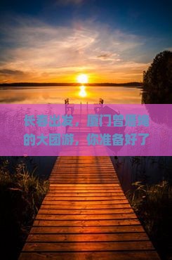 长春去厦门曾厝埯大型旅游团