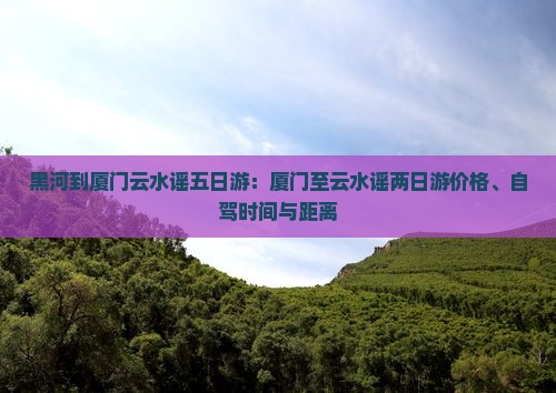 黑河到厦门云水谣五日游