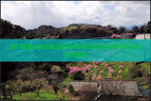 眉山到厦门胡里山炮台旅行社