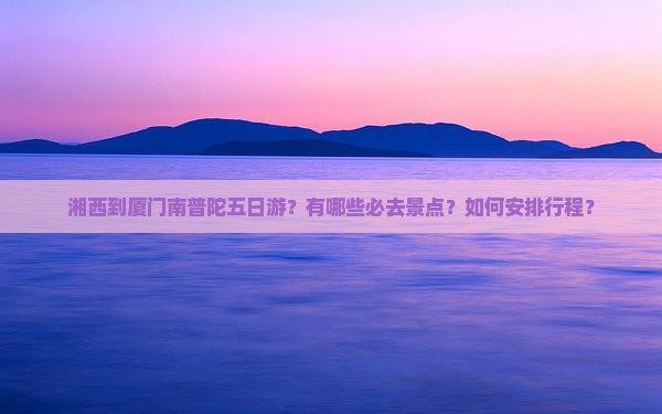 湘西到厦门南普陀五日游
