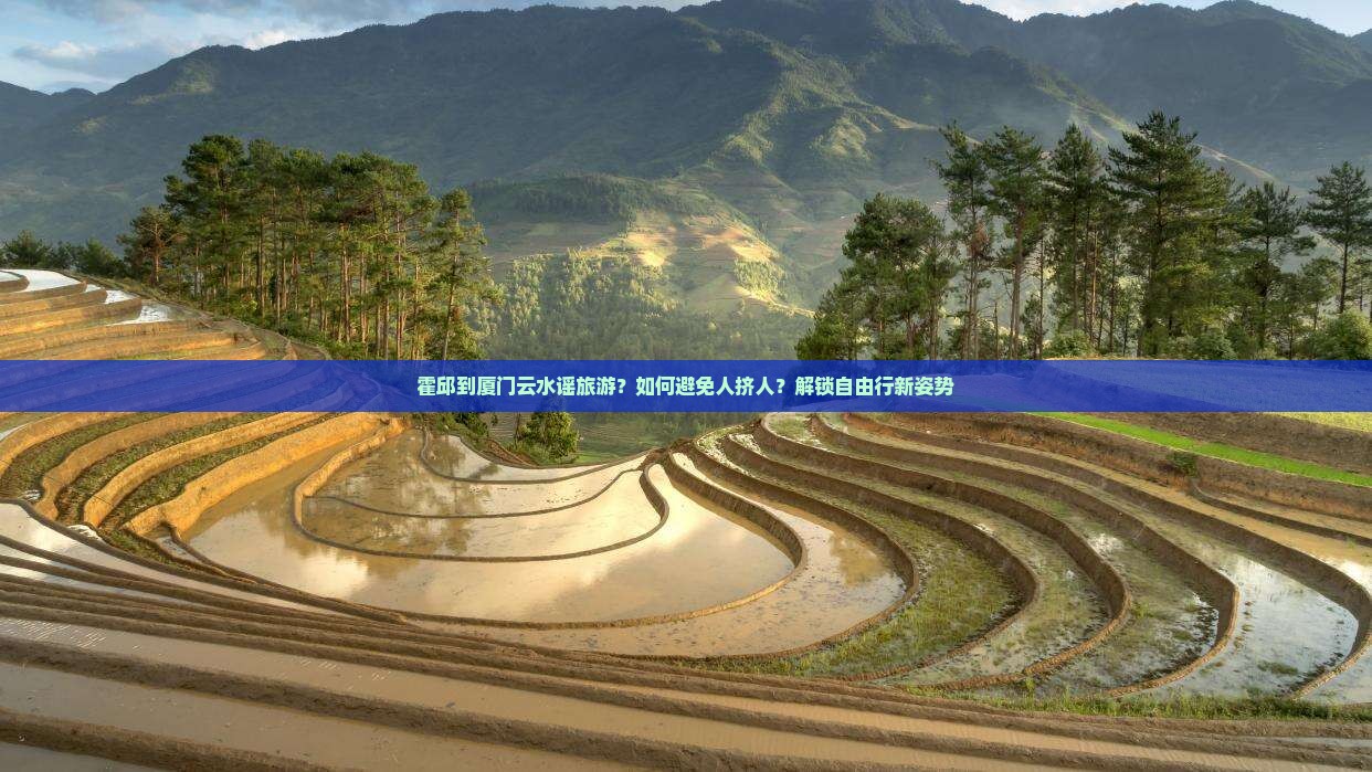 霍邱到厦门云水谣旅游
