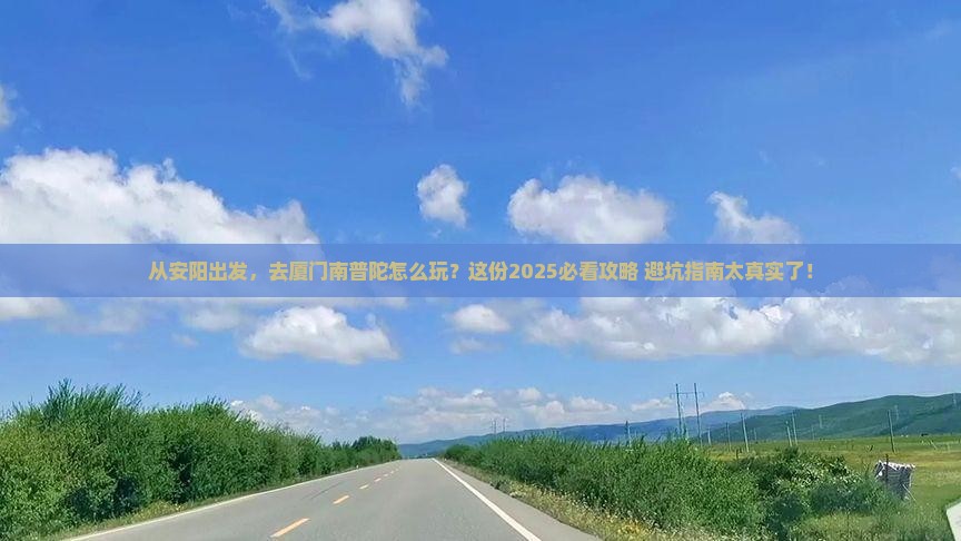 安阳去厦门南普陀哪里玩