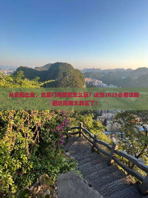 安阳去厦门南普陀哪里玩