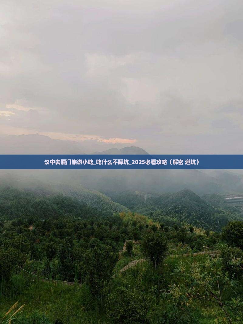 汉中去厦门旅游小吃 汉中去厦门旅游小吃