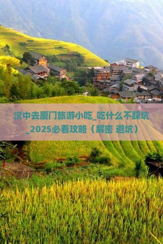 汉中去厦门旅游小吃 汉中去厦门旅游小吃
