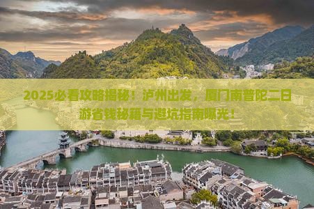 泸州去厦门南普陀二日游
