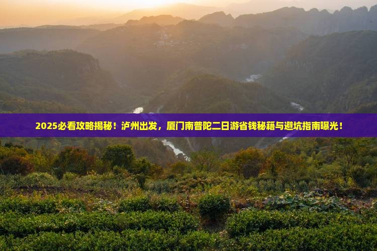 泸州去厦门南普陀二日游