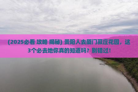 贵阳去厦门菽庄花园必去地