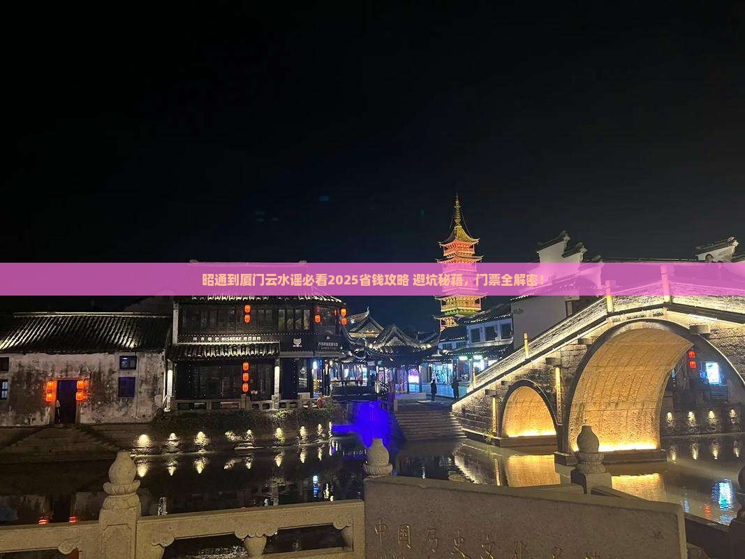 昭通去厦门云水谣门票