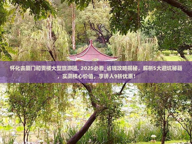 怀化去厦门和贵楼大型旅游团