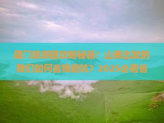 山南到厦门大型旅游团