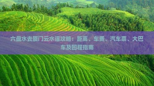 六盘水去厦门云水谣攻略