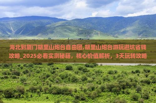 海北到厦门胡里山炮台自由团