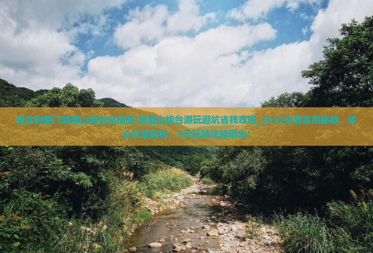 海北到厦门胡里山炮台自由团