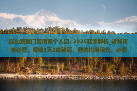 眉山到厦门曾厝埯个人游