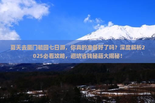 夏天去厦门毓园七日游